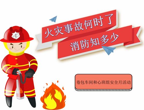 安全月 火災(zāi)事故何時(shí)了，消防知多少？